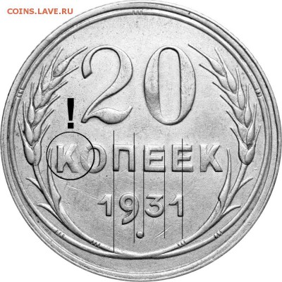 20 копеек 1931 (старый тип) - 20 копеек 1931 старого типа