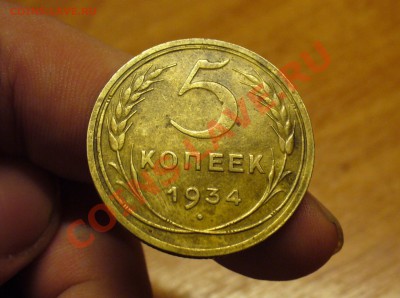 5 копеек 1934 года Нечастая. До 14.10.10 в 22.00 по мск - 5 копеек 1934 года(2).JPG