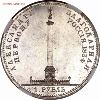 Коллекционные монеты форумчан (рубли и полтины) - 1 R. 1834 Monument PF-62  (3)