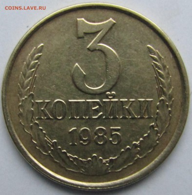 3 коп. 1985 перепутка шт.20 коп. - Изображение 510