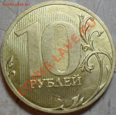 10 рублей 2010 года спмд. - SDC15190.JPG