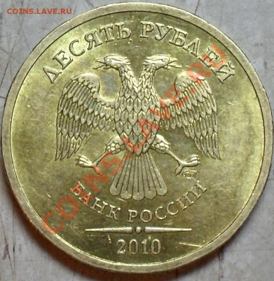 10 рублей 2010 года спмд. - SDC15192.JPG