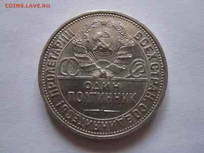 Полтинник 1925 отличный 15.02 22:00 - IMG_7733.JPG