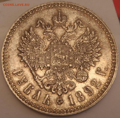 Рубль 1892 АГ хороший - P2120034.JPG