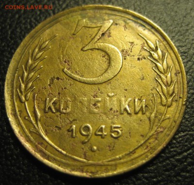 3 копейки 1945г.до 15.02.2016г. - 1444113582.JPG