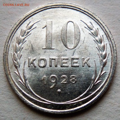 10 копеек 1928 яркий UNC до 16.02 - DSCN4899.JPG