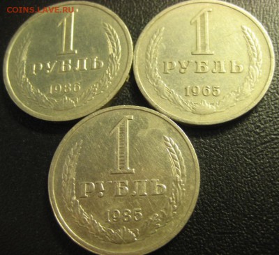 1 рубль 1965 1985 1986г.до 15.02.2016г. - 1444113588.JPG