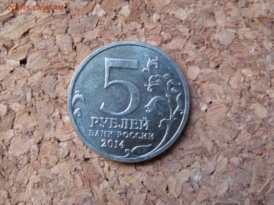 5 рублей 2014 состояние хорошее - IMG_0045_1