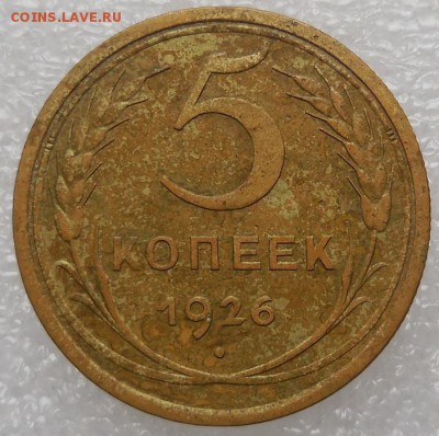 5 копеек 1926 до 17.02.2016г в 22-00 по мск - DSCN6964.JPG