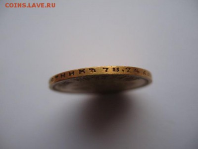 10 рублей 1899 года до 17.02.2016 - IMG_0014.JPG