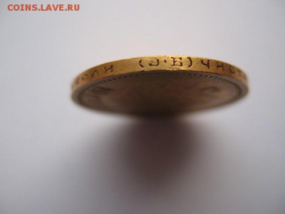 10 рублей 1899 года до 17.02.2016 - IMG_0012.JPG