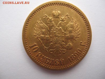 10 рублей 1899 года до 17.02.2016 - IMG_0008.JPG