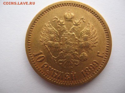 10 рублей 1899 года до 17.02.2016 - IMG_0006.JPG