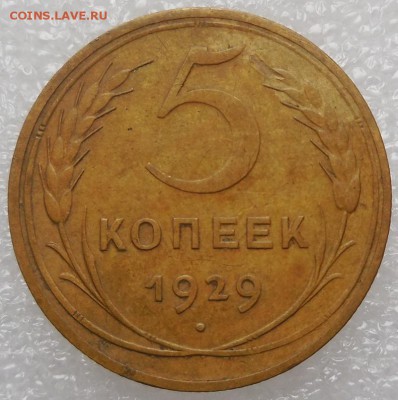 5 копеек 1929 до 17.02.2016г в 22-00 по мск - DSCN6974.JPG