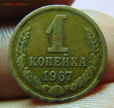 1 коп. 1967 года вопрос по шт. - DSC00701.JPG