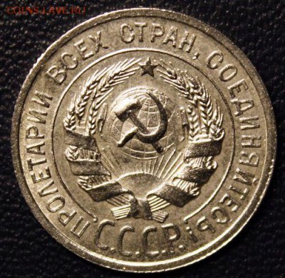 20 копеек 1925, до 17.02 - IMG_3747-1