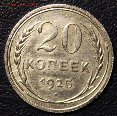 20 копеек 1925, до 17.02 - IMG_3744-1