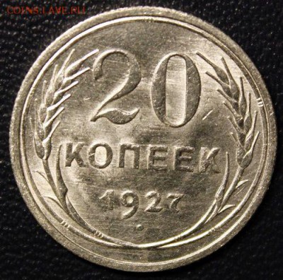 20 копеек 1927, КРАСИВАЯ, до 17.02 - IMG_3760-1