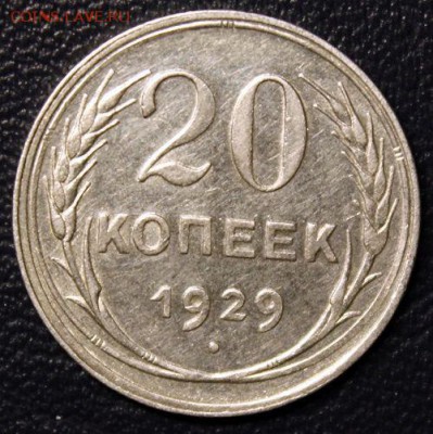 20 копеек 1929, до 17.02 - IMG_3753-1