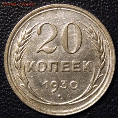 20 копеек 1930, до 17.02 - IMG_3749-1