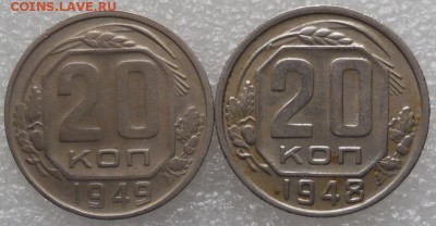 20 копеек 1949 шт. 2А  и  1948 года, шт. 1.2А  до 17.02.2016 - DSCN6988.JPG