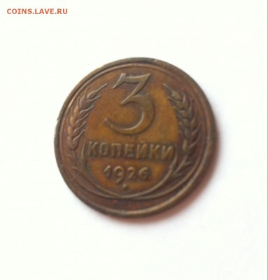 3 копейки 1926 до 17.02.16г. - image