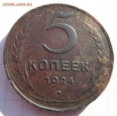 5 копеек 1924г. - 24-5копеек