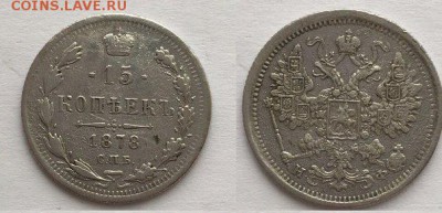 15 коп 1878 г НФ до 16.02-22:00 по МСК - k1PvuYxEUDc