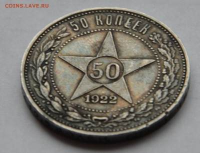 50 копеек 1922 пл. Оценка. - 2