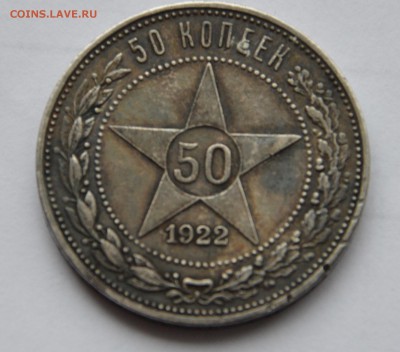 50 копеек 1922 пл. Оценка. - 1