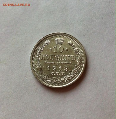 10 копеек 1913 вс до 18.02.16г. - image