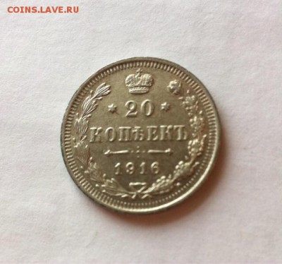 20 копеек 1916 до 18.02.16г. - image