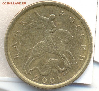 10 копеек 2001 с.п поперечные складки оценка - 2