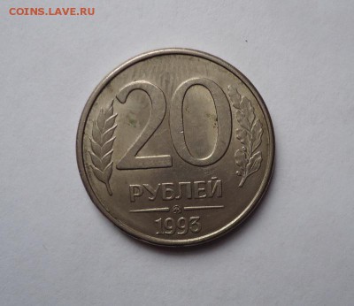 20 рублей 1993 г. ммд до 18.02.2016 - DSC04929.JPG