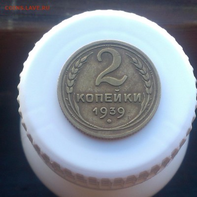 2 копейки 1939 года без уступа - IMAG3920