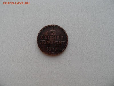 2 копейки серебром 1847 на предпродажную оценку - SAM_1230.JPG