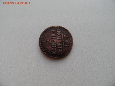 2 копейки серебром 1847 на предпродажную оценку - SAM_1227.JPG
