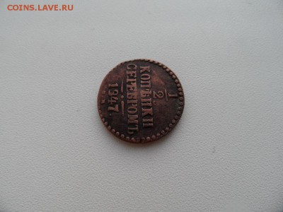 2 копейки серебром 1847 на предпродажную оценку - SAM_1226.JPG