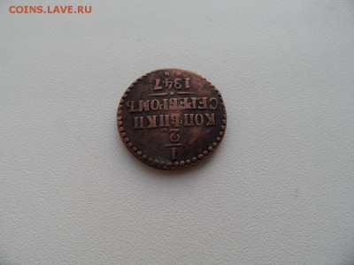 2 копейки серебром 1847 на предпродажную оценку - SAM_1224.JPG