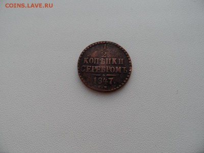 2 копейки серебром 1847 на предпродажную оценку - SAM_1222.JPG