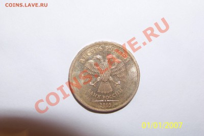 10 руб 2010г. спмд не юбилейная подскажите цену - монеты 001.JPG