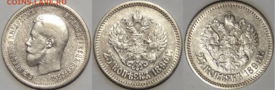 10 руб 1899 АГ и 25 коп 1896 предпродажная оценка - 25 коп 1896 - 13.02.16