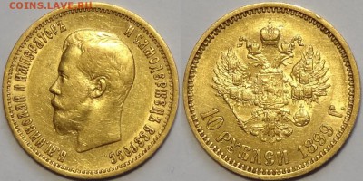 10 руб 1899 АГ и 25 коп 1896 предпродажная оценка - 10 руб 1899 АГ - 13.02.16