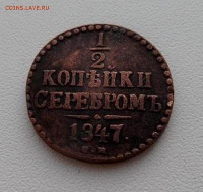 2 копейки серебром 1847 на предпродажную оценку - SAM_1222.JPG