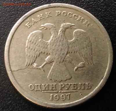 1 рубль 1997 год трещина - IMAG0363