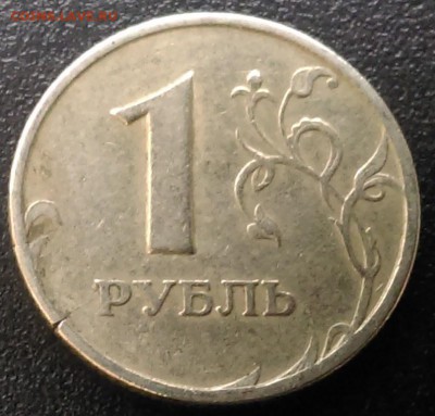 1 рубль 1997 год трещина - IMAG0365