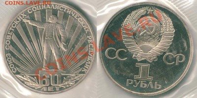 1 р СССР-60, пруф, новодел - до 21-00мск 14.10 - 1r60letsovvlasti