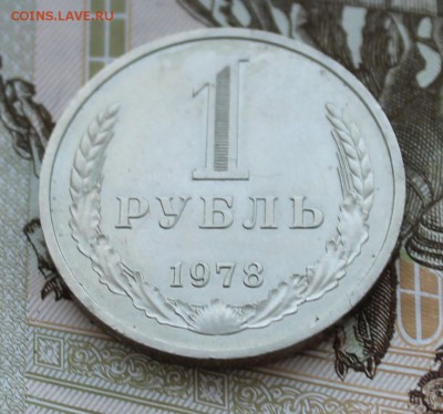 1 рубль 1978 г. - IMG_4153.JPG