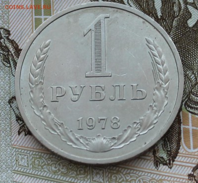 1 рубль 1978 г. - IMG_4154.JPG