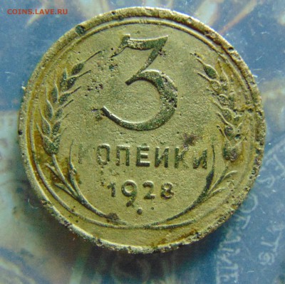 3 коп. 1928 года. Перепутка.17.02.2016 г. 22-00 мск. - DSC00478.JPG